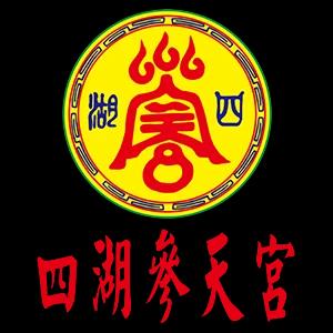 四湖參天宮
